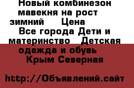 Новый комбинезон мавекня на рост 74, зимний.  › Цена ­ 1 990 - Все города Дети и материнство » Детская одежда и обувь   . Крым,Северная